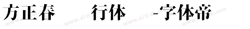 方正春晚龙行体 简字体转换